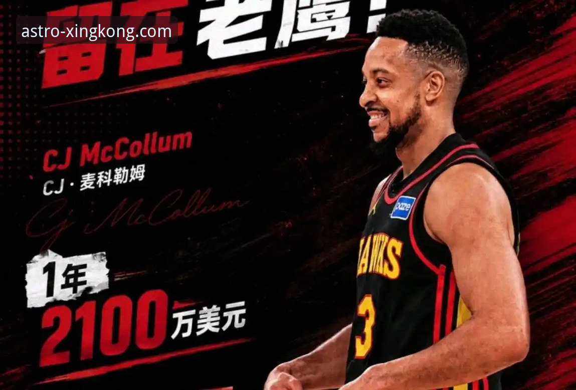 星空安全下载 CJ-麦科勒姆续约老鹰深度解读:在星空体育平台掌握赛事资讯的实战教程